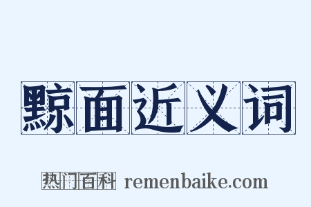 黥面近义词是什么意思的图片